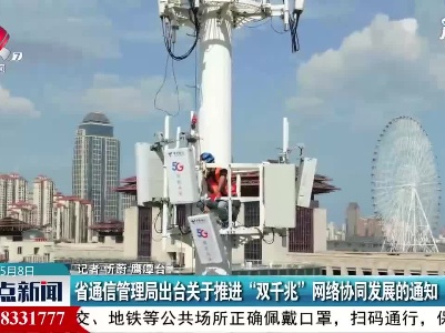 江西省通信管理局出台关于推进“双千兆” 网络协同发展的通知