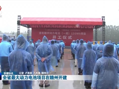 全省最大动力电池项目在赣州开建