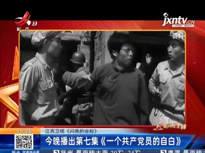 江西卫视《闪亮的坐标》：5月22日晚播出第七集《一个共产党员的自白》