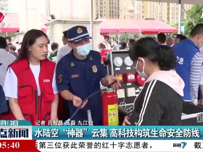 水陆空“神器”云集 高科技构筑生命安全防线