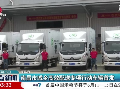 南昌市城乡高效配送专项行动车辆首发