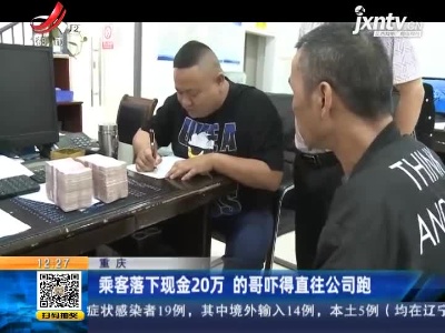 重庆：乘客落下现金20万 的哥吓得直往公司跑