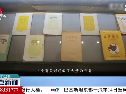 【红色百宝 奋斗百年】新中国第一部宪法草案初稿有一个浪漫的名字