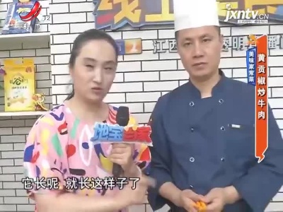 美味家常菜——黄贡椒炒牛肉