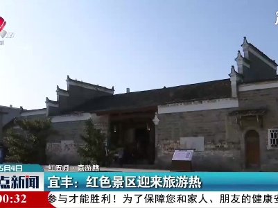 【红五月·嘉游赣】宜丰：红色景区迎来旅游热
