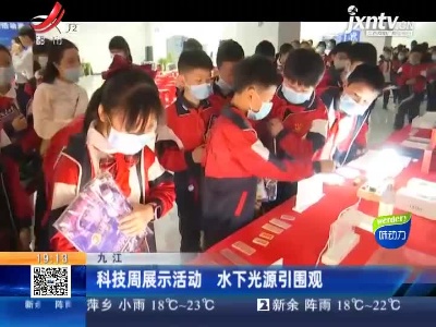 九江：科技周展示活动 水下光源引围观