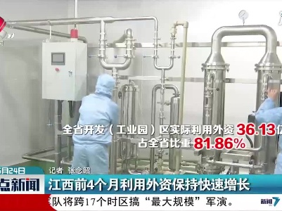江西2021年前4个月利用外资保持快速增长