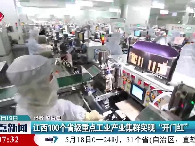 江西100个省级重点工业产业集群实现“开门红”