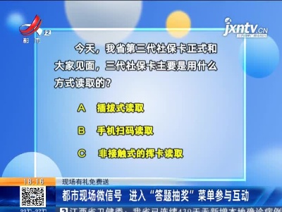 【现场有礼免费送】都市现场微信号 进入“答题抽奖”菜单参与互动