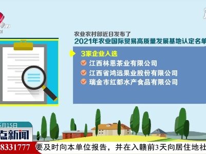 江西3家企业入选首批农业国际贸易高质量发展基地