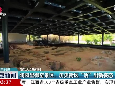 【旅发大会进行时】陶阳里御窑景区：历史街区“活”出新姿态