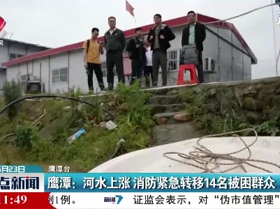 鹰潭：河水上涨 消防紧急转移14名被困群众