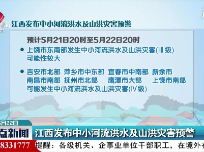 江西发布中小河流洪水及山洪灾害预警