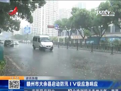 赣州市大余县启动防汛IV级应急响应