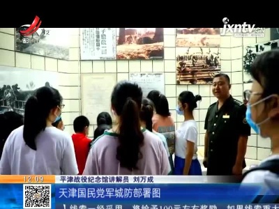 【理想照耀中国·足迹】平津战役 战略决战的“最后一战”