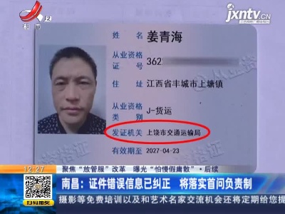 【聚焦“放管服”改革 曝光“怕慢假庸散”】后续 ·南昌：证件错误信息已纠正 将落实首问负责制