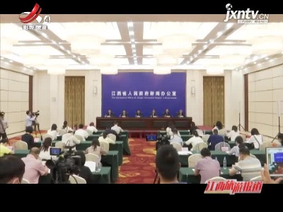 江西旅游报道20210510