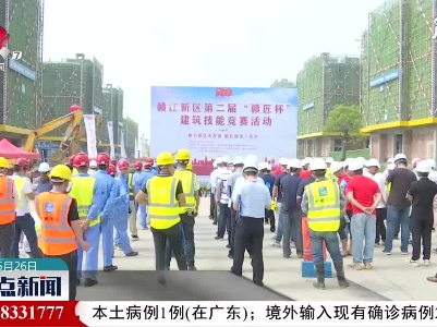 南昌：建筑巧匠聚新区 技能大赛显身手