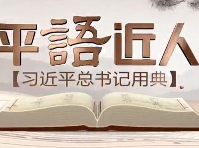 《经典里的中国智慧——平“语”近人（国际版）》（第一季）上线 