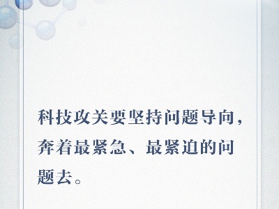 坚持科技自立自强 习近平这些话指明方向！