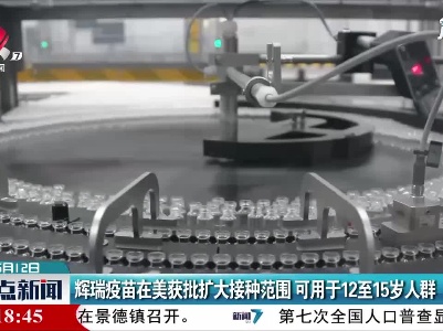 辉瑞疫苗在美获批扩大接种范围 可用于12至15岁人群