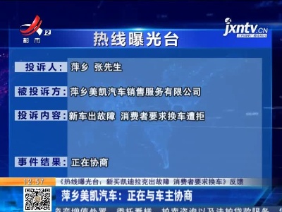 【《热线曝光台：新买凯迪拉克出故障 消费者要求换车》反馈】萍乡美凯汽车：正在与车主协商