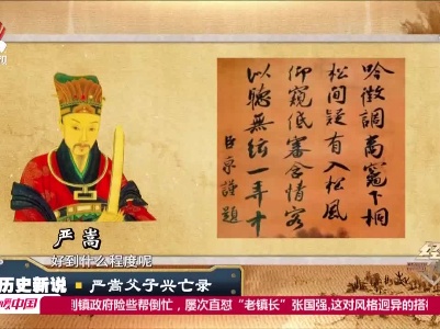 经典传奇20210514 历史新说——严嵩父子兴亡录