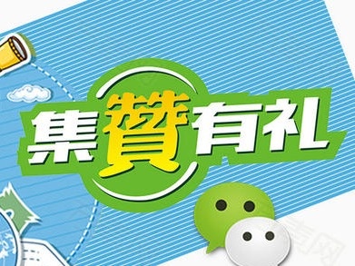 当心！一些“集赞有礼”“分享返现”活动暗藏猫腻