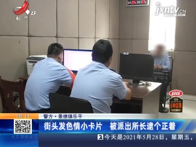 景德镇乐平：街头发色情小卡片 被派出所长逮个正着