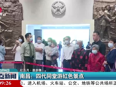 【红五月·嘉游赣】南昌：四代同堂游红色景点