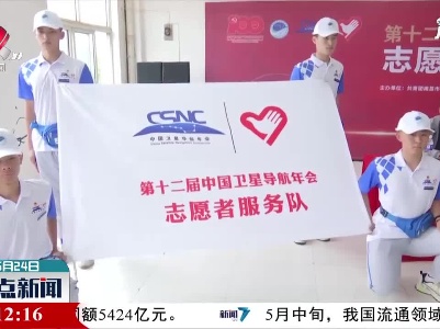 南昌：第十二届中国卫星导航年会志愿者出征