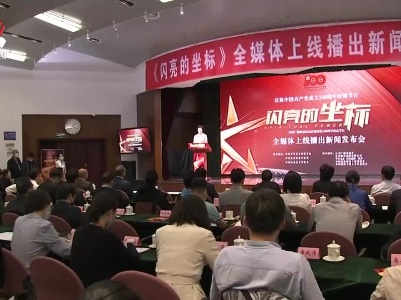 《闪亮的坐标》全媒体上线播出新闻发布会在北京举行