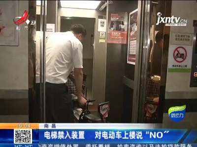 南昌：电梯禁入装置 对电动车上楼说“NO”