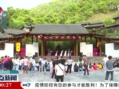 【红五月·嘉游赣】葛仙村：文旅主题活动吸引八方游客