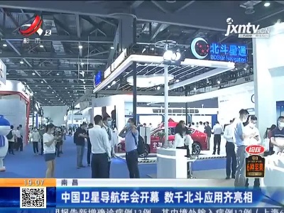 南昌：中国卫星导航年会开幕 数千北斗应用齐亮相