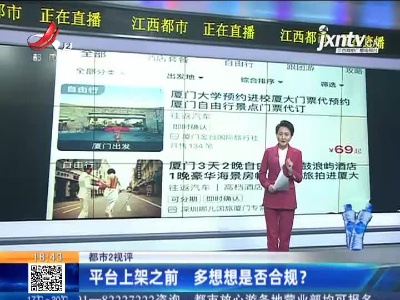 【都市2视评】平台上架之前 多想想是否合规？