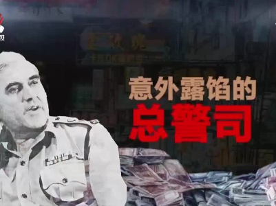 香港反贪风暴第一案