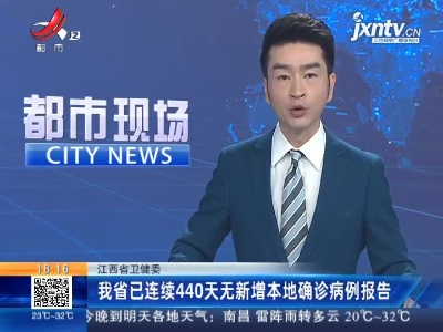 江西省卫健委：我省已连续440天无新增本地确诊病例报告