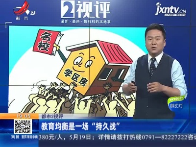 【都市2视评】教育均衡是一场“持久战”