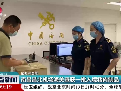 南昌昌北机场海关查获一批入境猪肉制品