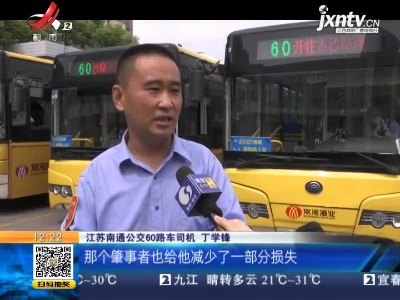 江苏南通：公交司机联合乘客抬车 避免二次伤害