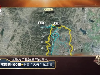 经典传奇20210520 了不起的100年——中国“天河”红旗渠