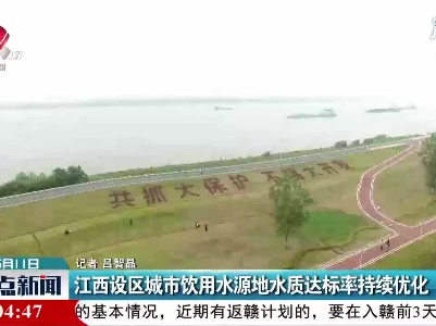 江西设区城市饮用水源地水质达标率持续优化