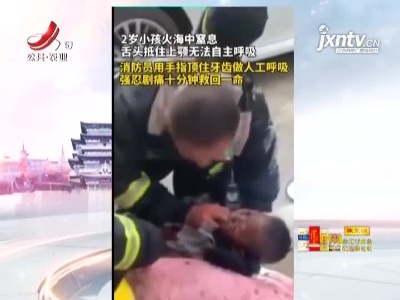 湖南：男孩火海窒息 消防员手指顶住牙齿忍痛相救