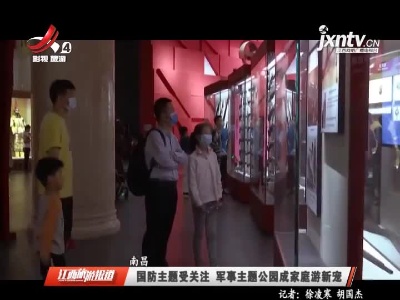 南昌：国防主题受关注 军事主题公园成家庭游新宠