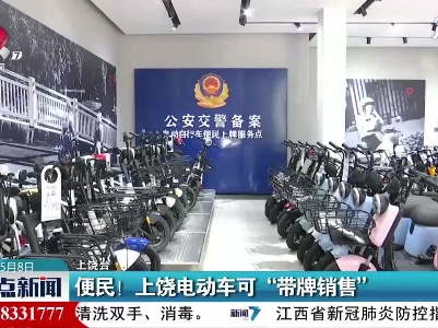 便民！上饶电动车可“带牌销售”