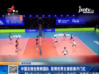 中国女排击败韩国队 取得世界女排联赛开门红