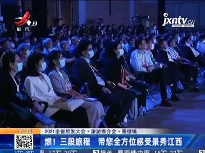 【2021全省旅发大会·旅游推介会】景德镇：燃！三段旅程 带您全方位感受景秀江西