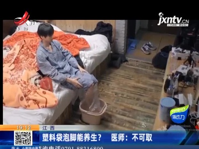 江西·塑料袋泡脚能养生？医师：不可取