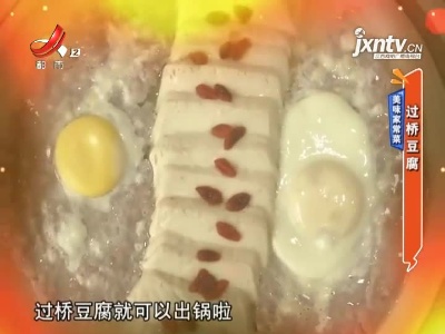 美味家常菜——过桥豆腐